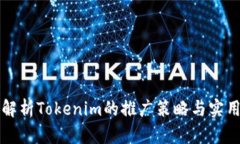 全面解析Tokenim的推广策略与实用方法