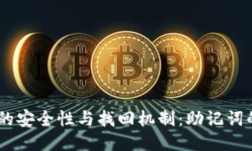 IM冷钱包的安全性与找回机制：助记词的关键作用