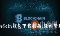 安全便捷的OwnCoin钱包下载指南：轻松管理你的数