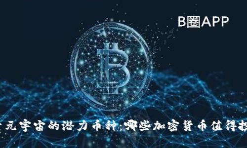 探索元宇宙的潜力币种：哪些加密货币值得投资？