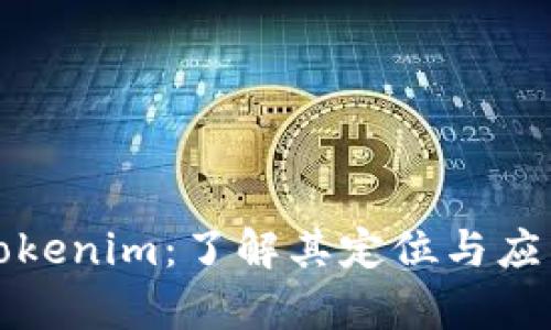 解密Tokenim：了解其定位与应用前景