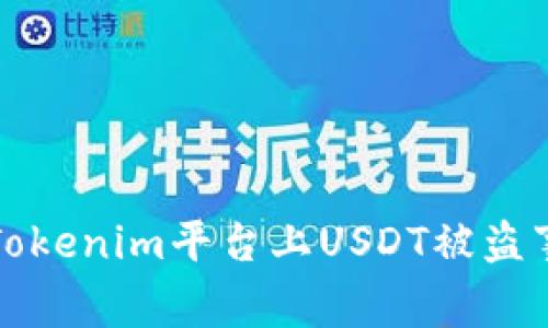 如何应对Tokenim平台上USDT被盗事件的处理