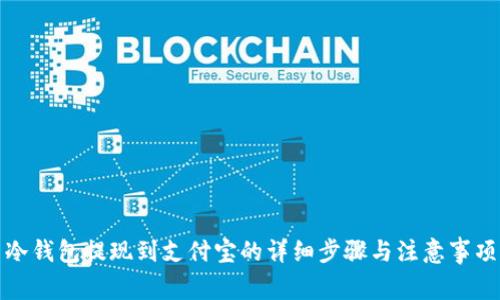 冷钱包提现到支付宝的详细步骤与注意事项