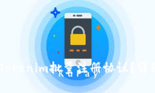 ## 什么是Tokenim批量注册协议？详细解析与应用