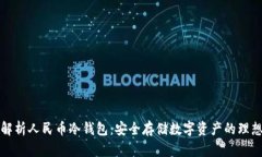 深入解析人民币冷钱包：安全存储数字资产的理