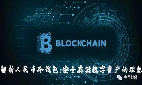 深入解析人民币冷钱包：安全存储数字资产的理想选择