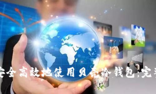如何安全高效地使用贝壳冷钱包：完整指南