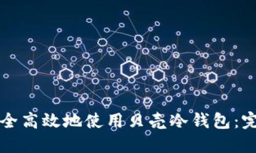 如何安全高效地使用贝壳冷钱包：完整指南