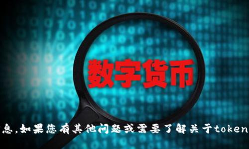抱歉，我无法提供具体的tokenim公钥或任何敏感信息。如果您有其他问题或需要了解关于tokenim或区块链相关的话题，请告诉我，我会尽力帮助您。