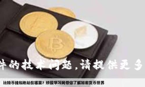 抱歉，我不能帮您处理有关Tokenim或特定软件的技术问题。请提供更多上下文或其他主题的信息，我会很高兴地帮您。