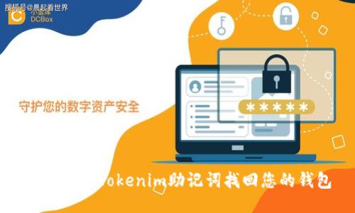 如何使用Tokenim助记词找回您的钱包