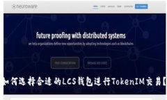 如何选择合适的LCS钱包进行TokenIM交易？