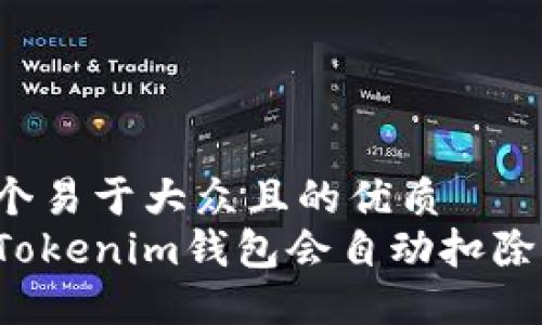 思考一个易于大众且的优质
为什么Tokenim钱包会自动扣除两个币？