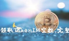 如何领取TokenIM空投，完整指南