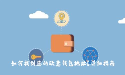 如何找到您的欧意钱包地址？详细指南