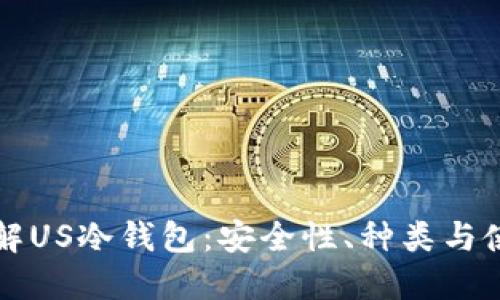 深入了解US冷钱包：安全性、种类与使用指南