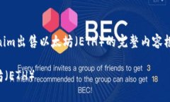 创建一个关于如何通过Tokenim出售以太坊（ETH）的