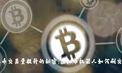 虚拟币交易量提升的秘密：虚拟币机器人如何刷交易量