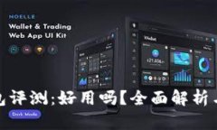 小狐狸钱包评测：好用吗？全面解析与使用体验