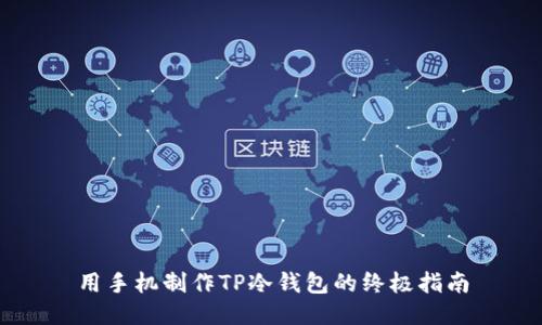 用手机制作TP冷钱包的终极指南