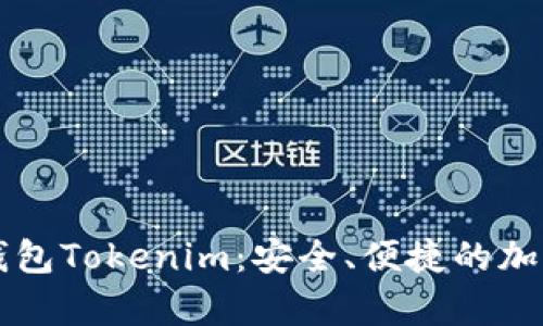### 比特币钱包Tokenim：安全、便捷的加密货币存储方案