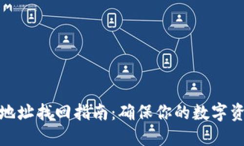 冷钱包地址找回指南：确保你的数字资产安全