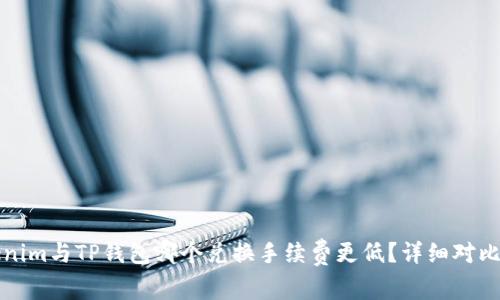 Tokenim与TP钱包哪个兑换手续费更低？详细对比分析