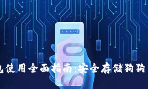 狗狗币冷钱包使用全面指南：安全存储狗狗币的最佳实践
