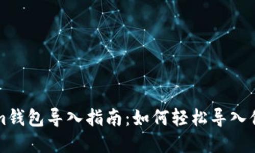 老版Tokenim钱包导入指南：如何轻松导入你的加密资产
