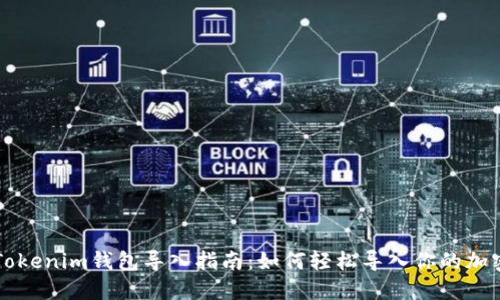 老版Tokenim钱包导入指南：如何轻松导入你的加密资产