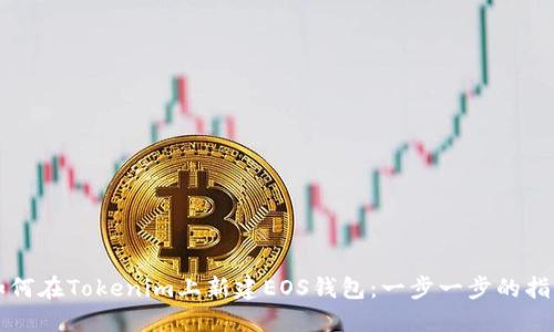 如何在Tokenim上新建EOS钱包：一步一步的指南