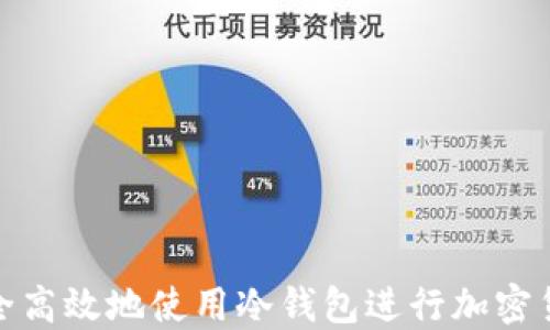 
如何安全高效地使用冷钱包进行加密货币转账