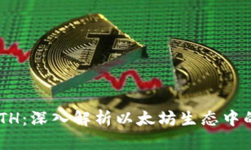 Tokenim与ETH：深入解析以太坊生态中的代币化趋势