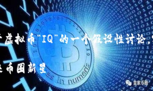 请注意，以下内容为基于虚拟币“IQ”的一个假设性讨论，实际情况可能有所不同。

全面解析IQ虚拟币：未来币圈新星