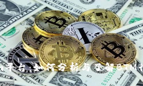 Tokenim平台：如何分析与了解BTM行情趋势