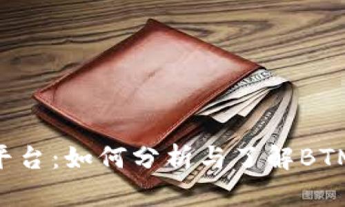 Tokenim平台：如何分析与了解BTM行情趋势