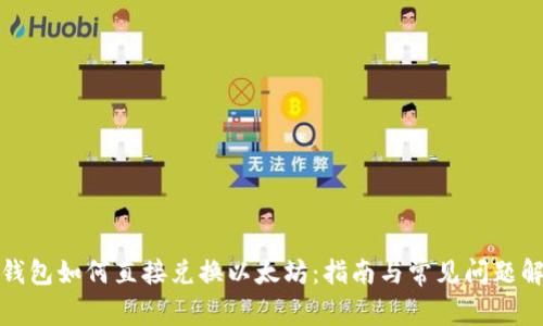 冷钱包如何直接兑换以太坊：指南与常见问题解答