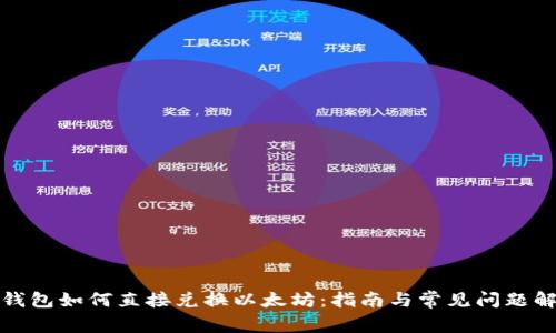 冷钱包如何直接兑换以太坊：指南与常见问题解答