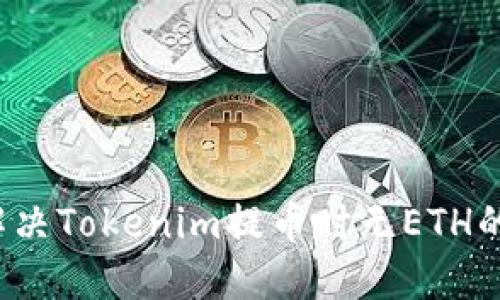 如何解决Tokenim提币时无ETH的问题？