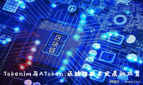 Tokenim与AToken：区块链技术发展的双翼