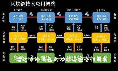 : 雷达币冷钱包的功能与安全性解析