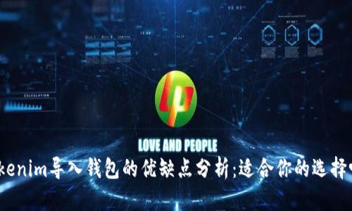 Tokenim导入钱包的优缺点分析：适合你的选择吗？