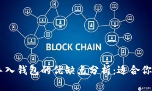 Tokenim导入钱包的优缺点分析：适合你的选择吗？
