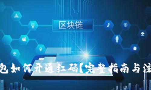 : 冷钱包如何开通红码？完整指南与注意事项