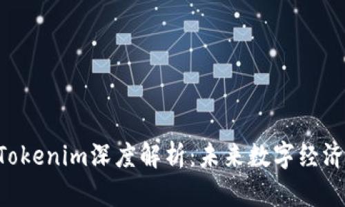 EOS映射与Tokenim深度解析：未来数字经济的核心机遇