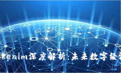 EOS映射与Tokenim深度解析：未来数字经济的核心机遇