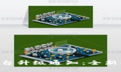 Tokenim平台升级通知：全新功能与体验