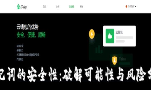   
助记词的安全性：破解可能性与风险分析