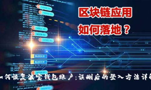 如何恢复波宝钱包账户:误删后的登入方法详解