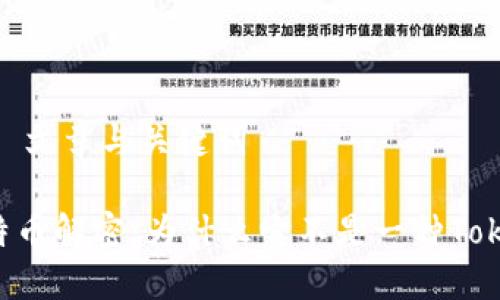## 文章与关键词

莱特币解密：为什么它不是一种Token?